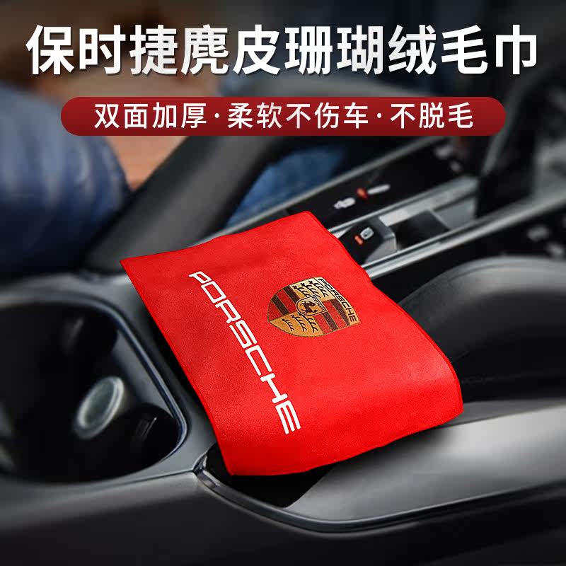 Porsche wiping car towel Paramela macaan Cayenne 911 718Taycan car wash goods rag