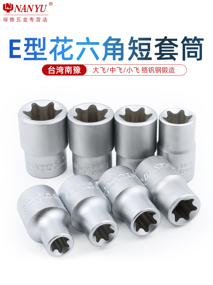 Taiwan Nanyu e-type socket plum shaped flower type puller e18 Dafei Zhongfei 1 4-inch socket wrench hexagonal star type e8e12