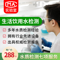 National Third Party CMA Agency Water Quality Inspection Report Household Drinking Water Monitoring Service Professional Instruments