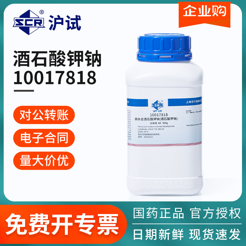 国药酒石酸钾钠乙二胺四乙酸二钠乙酸铵AR分析纯250g化学试剂