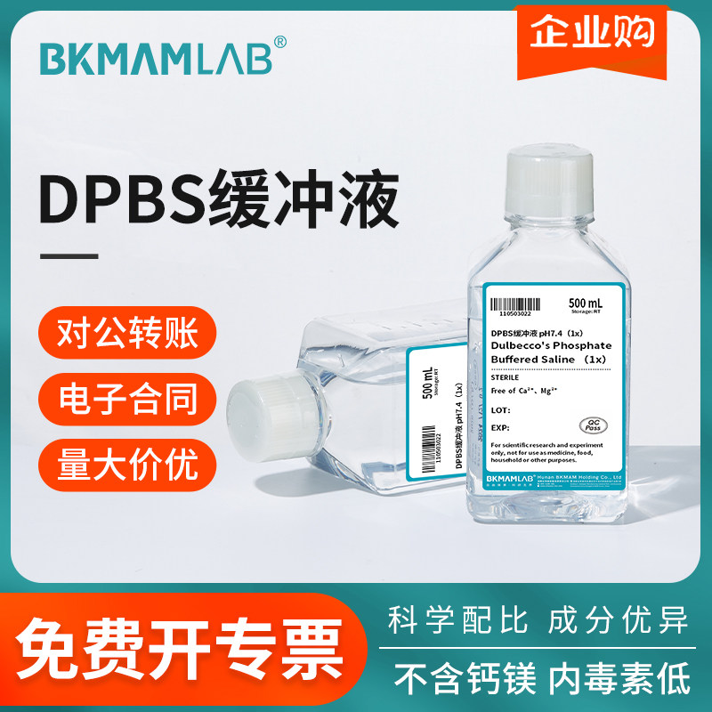 BKMAMLAB DPBS缓冲液不含钙镁离子细胞专用低内毒素科研试剂