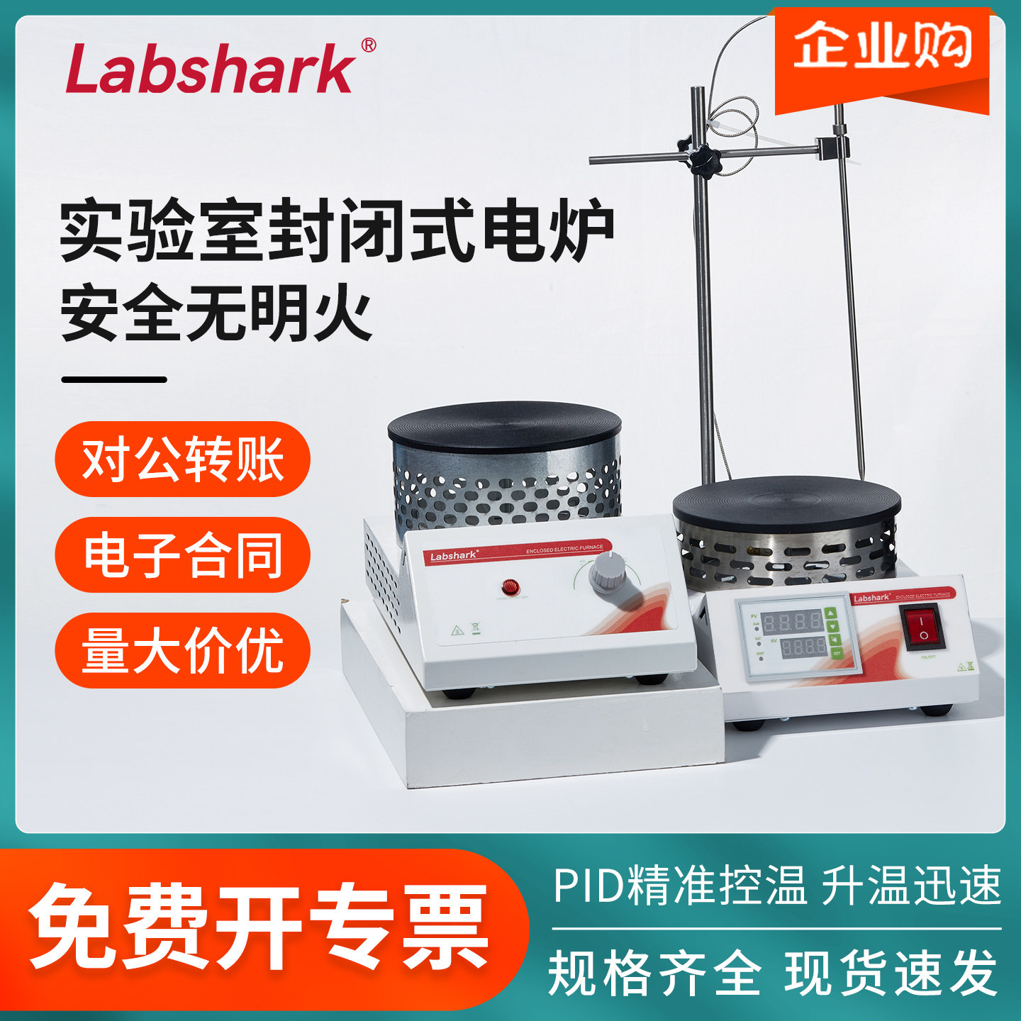 Labshark数显加热电热炉实验室封闭电炉带传感器烧杯加热炉保温