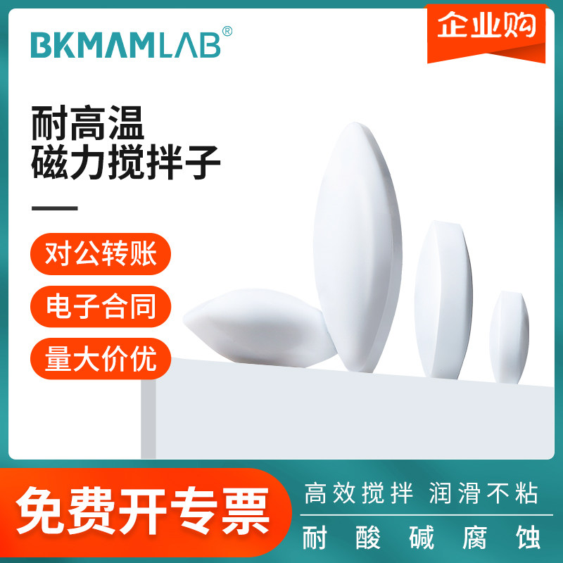 比克曼生物耐高温磁力搅拌子聚四氟乙烯耐酸碱橄榄型实验室磁子
