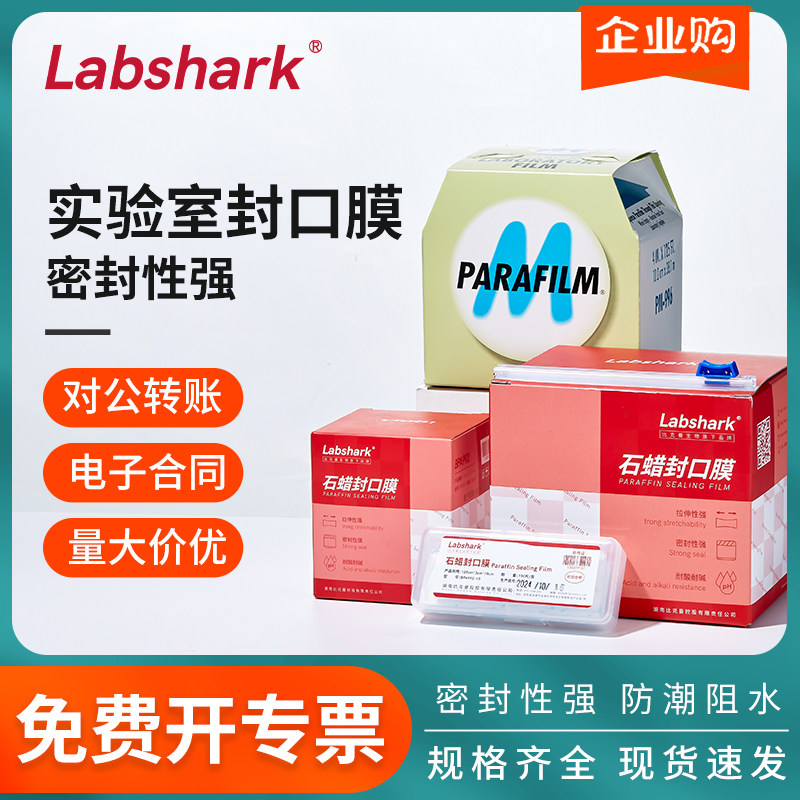 Labshark实验室石蜡封口膜美国PM996膜培养皿锥形烧瓶无痕密封膜