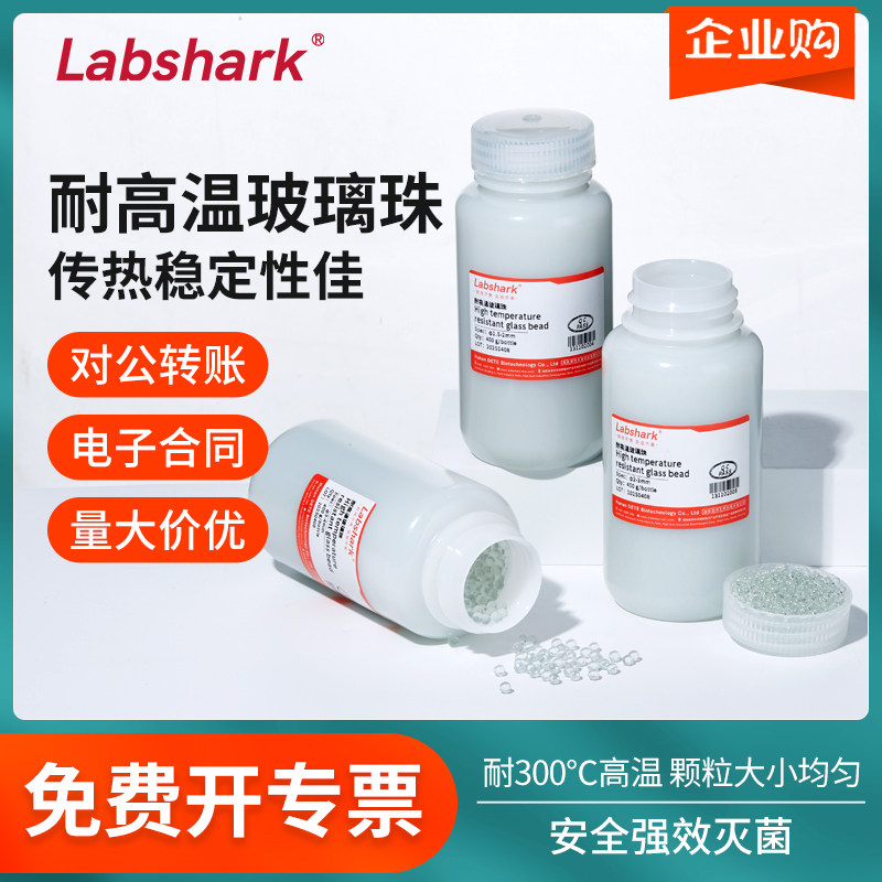Labshark耐高温玻璃珠组培实验强效灭菌珠接种玻璃珠灭菌器专用