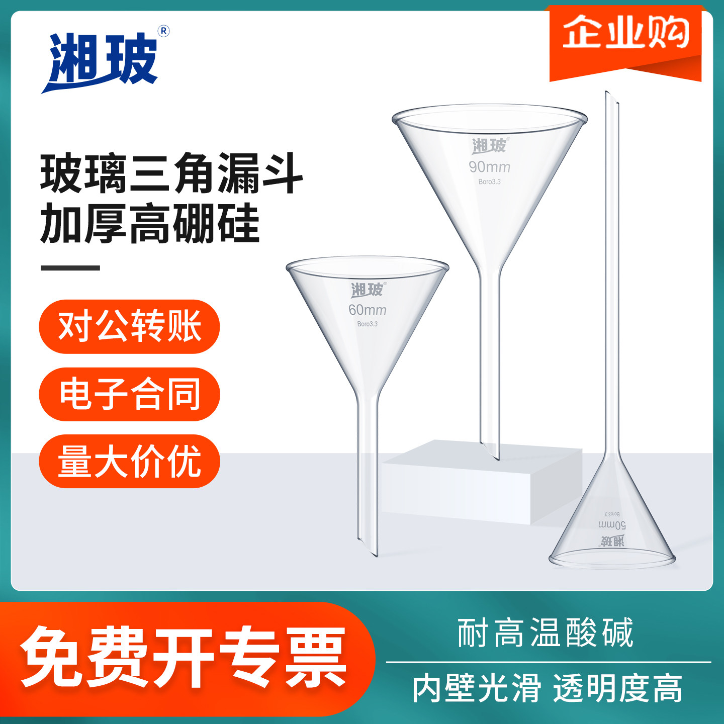 湘玻玻璃漏斗 60/90/75/100mm三角漏斗加厚大口高硼硅加料 实验室