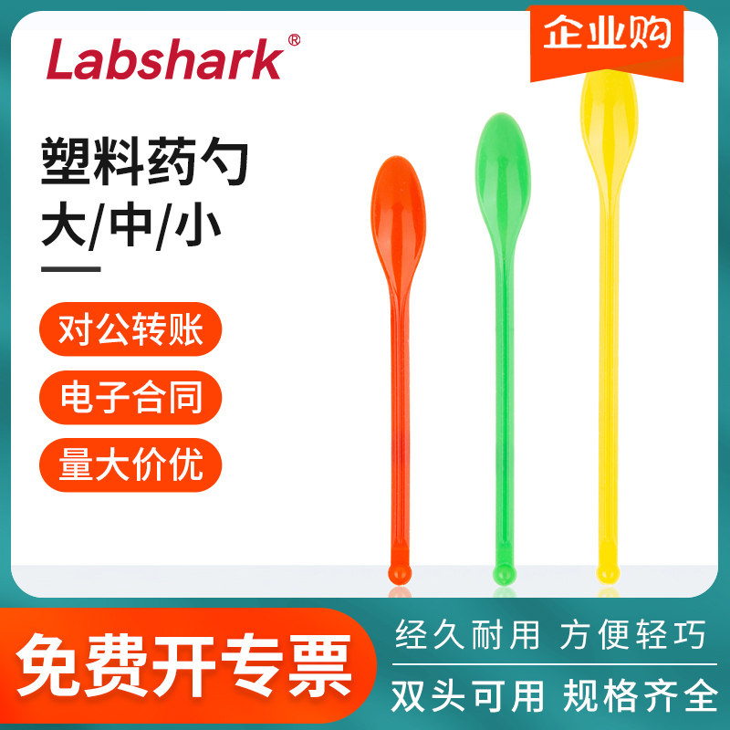 塑料药勺微量药匙试剂分装双头小药勺加厚大小头取样勺实验室耗材