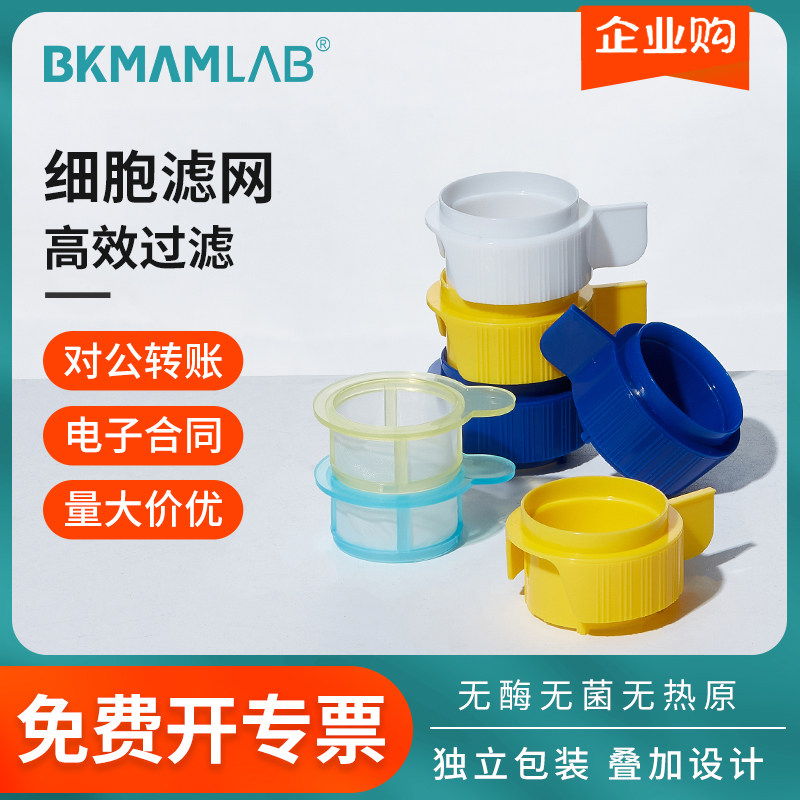 比克曼细胞筛网过滤网一次性可叠加款实验室带手柄40um70um100um