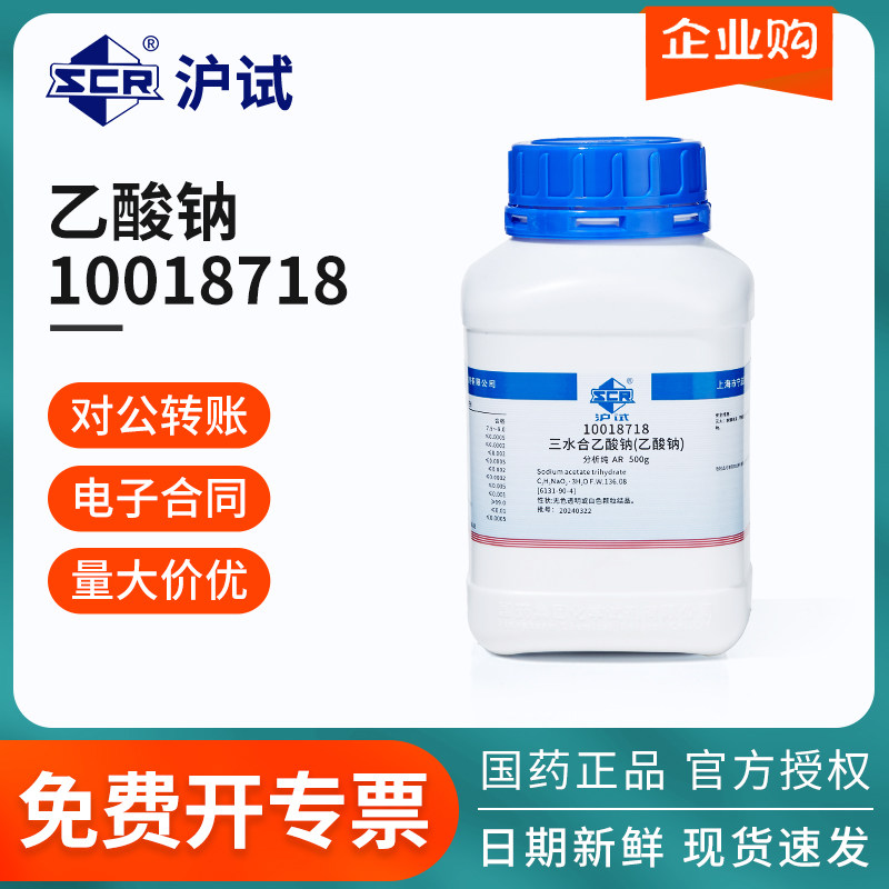 国药结晶乙酸钠磷酸三钠AR500g分析纯化学试剂三水合乙酸钠