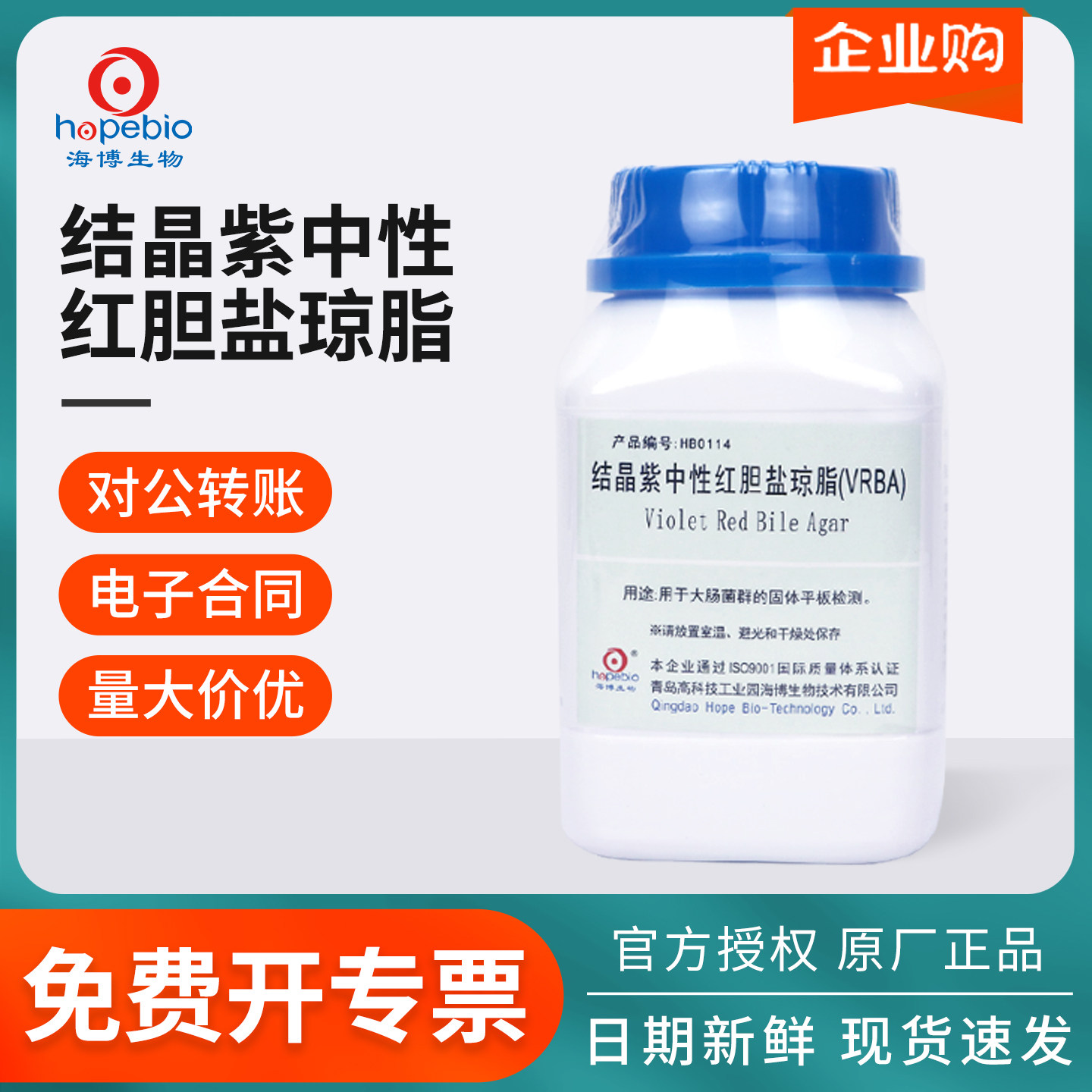 青岛海博 结晶紫中性红胆盐 琼脂培养基 VRBA 250g 100g微生物