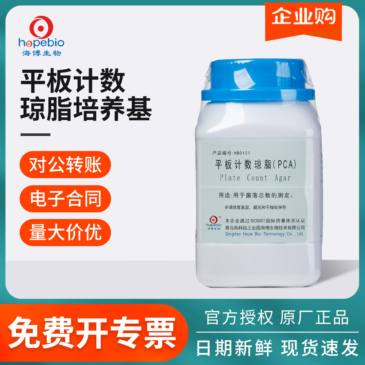 青岛海博平板计数琼脂PCA培养基瓶菌落总数检测微生物细菌实验室