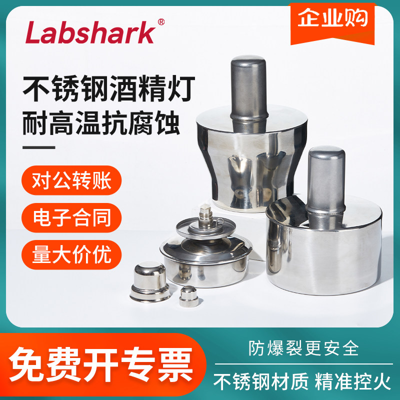 Labshark 304不锈钢酒精灯芯灯帽三脚架酒精灯组培防爆加热安全灯