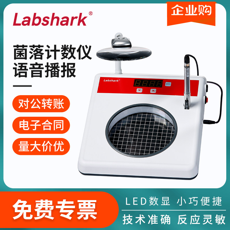 Labshark菌落计数仪可充电语音播报便携式半自动细菌数量检验仪器