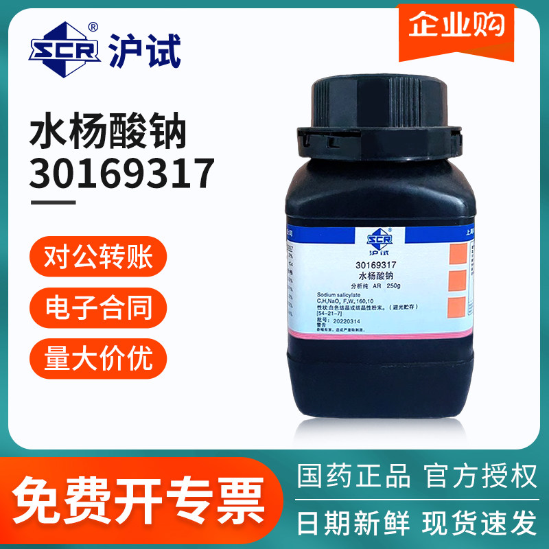 国药沪试水杨酸钠AR级分析纯250g/瓶柳酸钠粉末化工原料实验药品