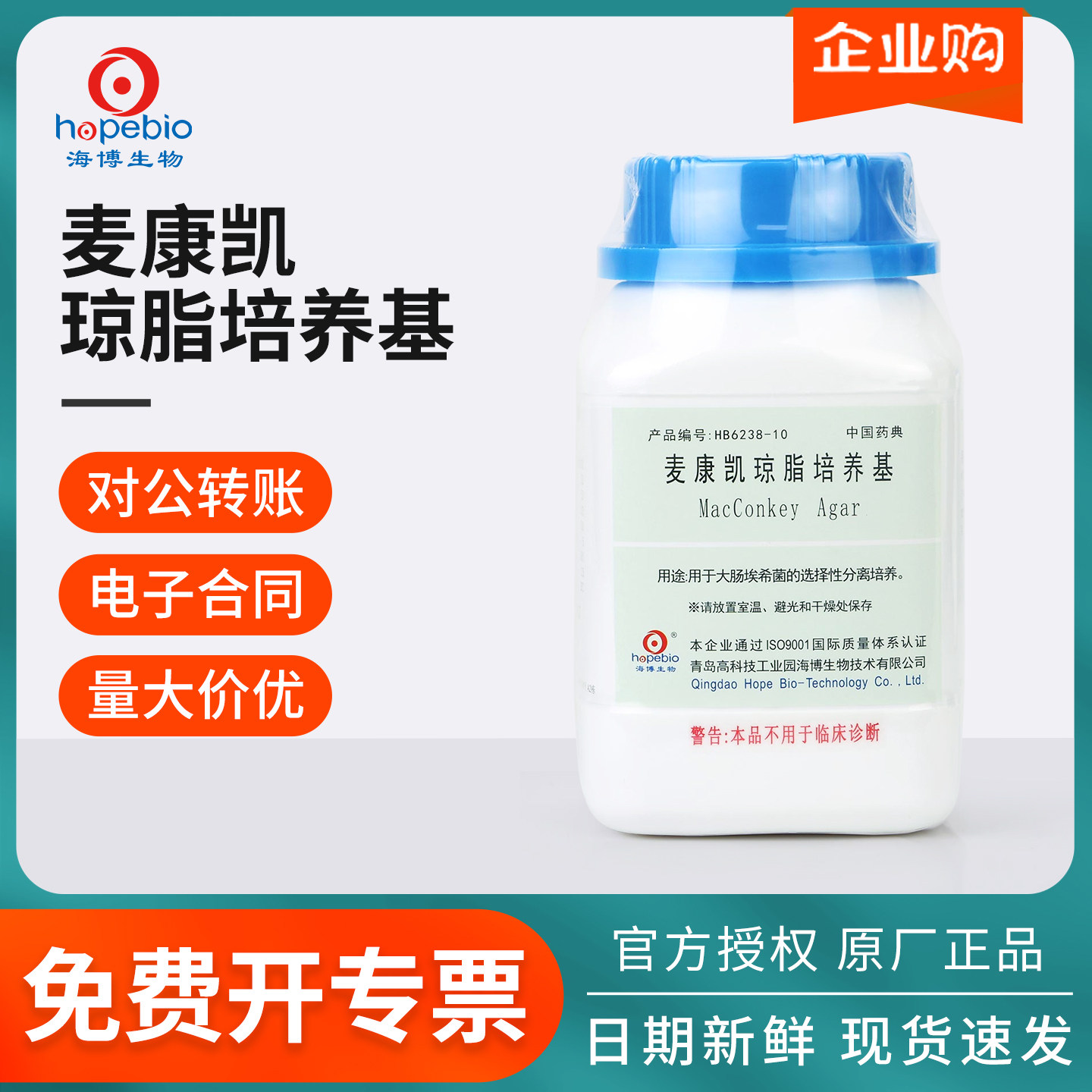 青岛海博麦康凯琼脂液体培养基大肠杆菌群分离细菌培养微生物实验
