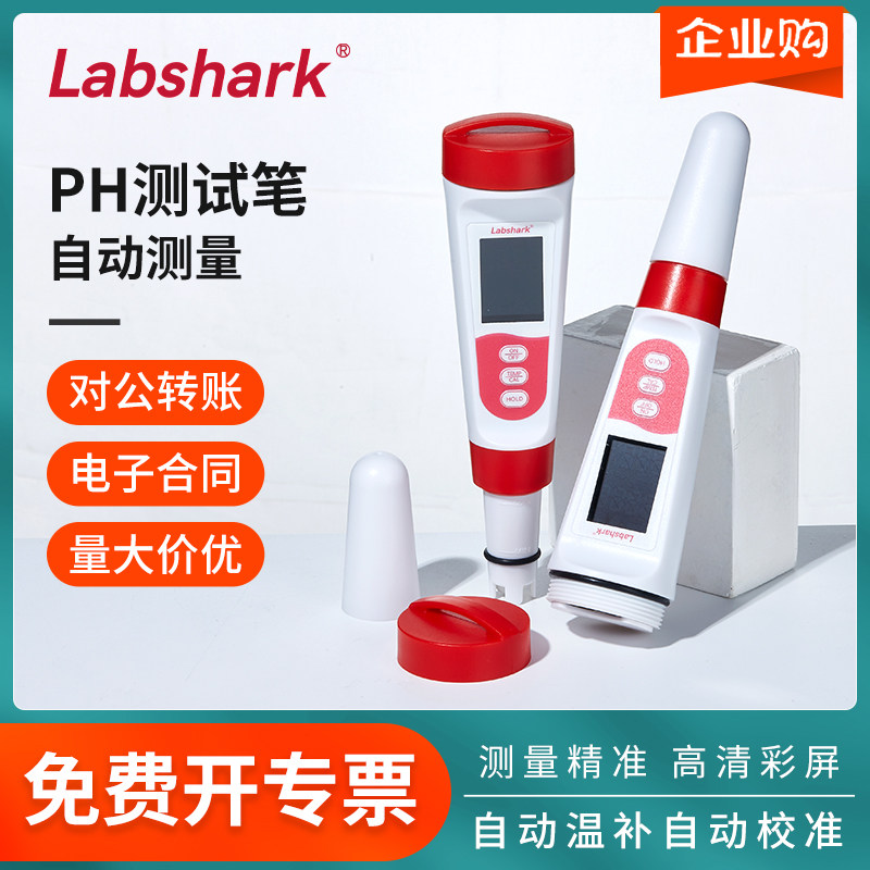 Labshark PH测试笔酸度计高精度PH水质检测笔ph值酸碱计ph测试仪