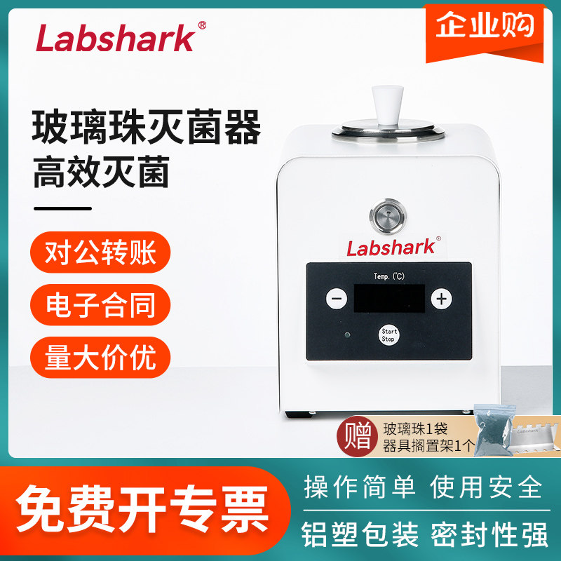 Labshark玻璃珠灭菌器金属器具消毒锅无明火实验室小型快速灭菌仪