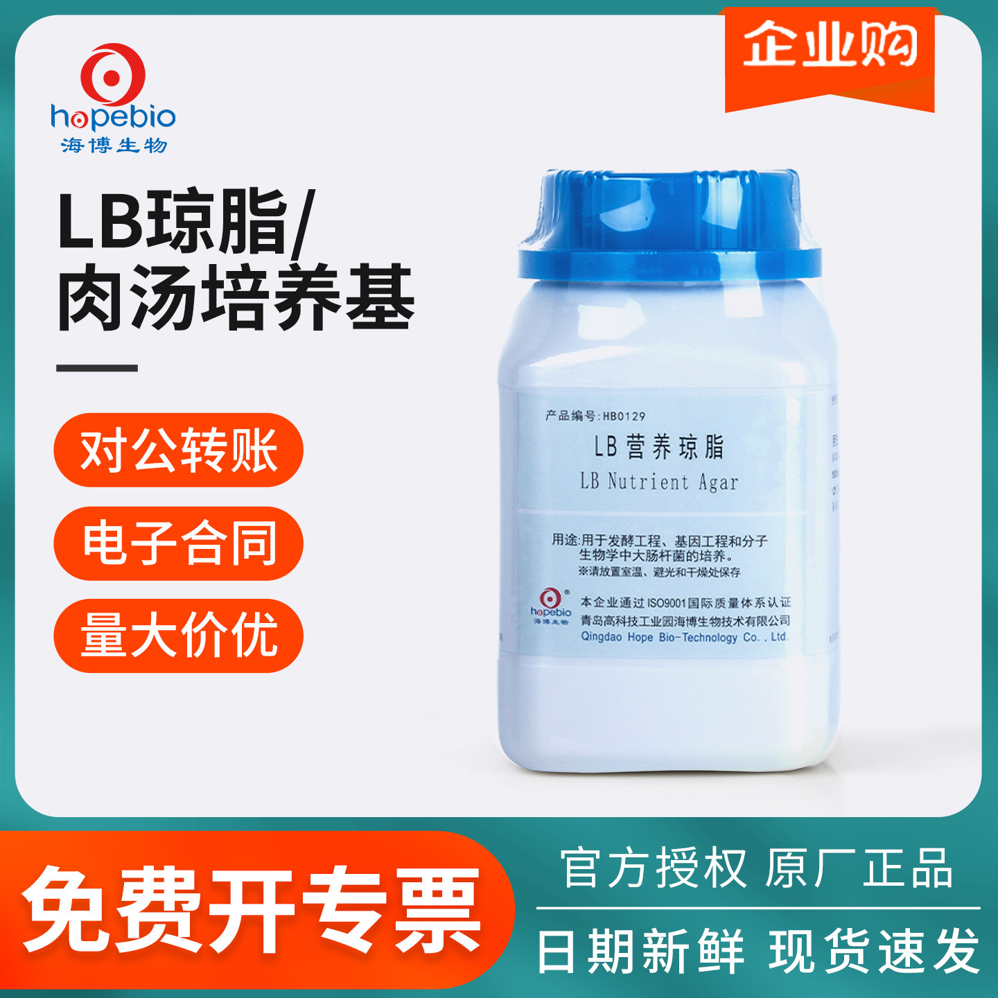 青岛海博LB肉汤干粉培养基固体颗粒实验大肠杆菌培养HB0128实验室