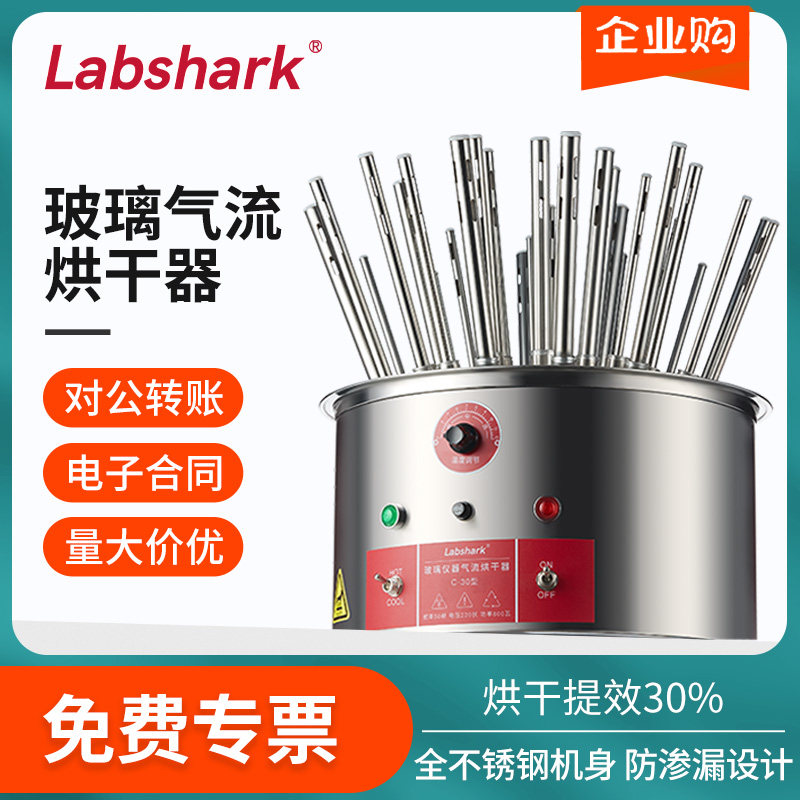 Labshark玻璃气流烘干器玻璃试管烧杯不锈钢水分烘干器多孔风管