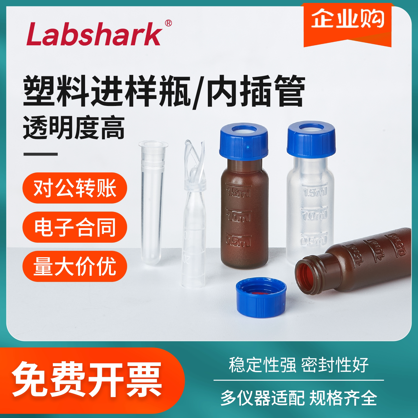 塑料进样瓶内插管250ul 2ml液相气相进样瓶透明棕色液相管样品瓶