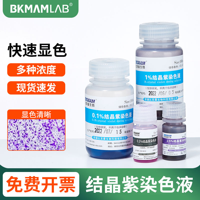 结晶紫染色液剂沙黄番红细胞显微镜染色剂生物实验贝索刘氏染色