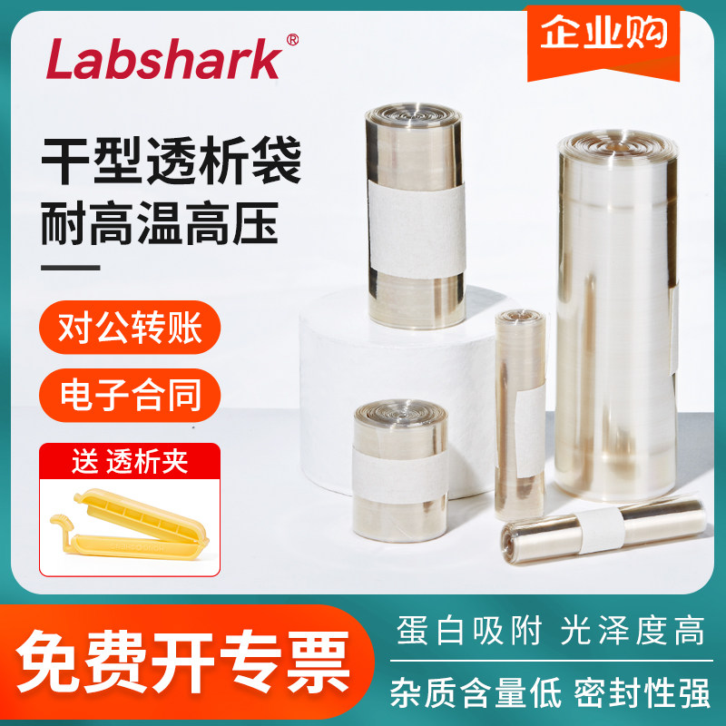 Labshark透析袋半透膜实验室夹子透析膜袋MD25mm分子量14000化工