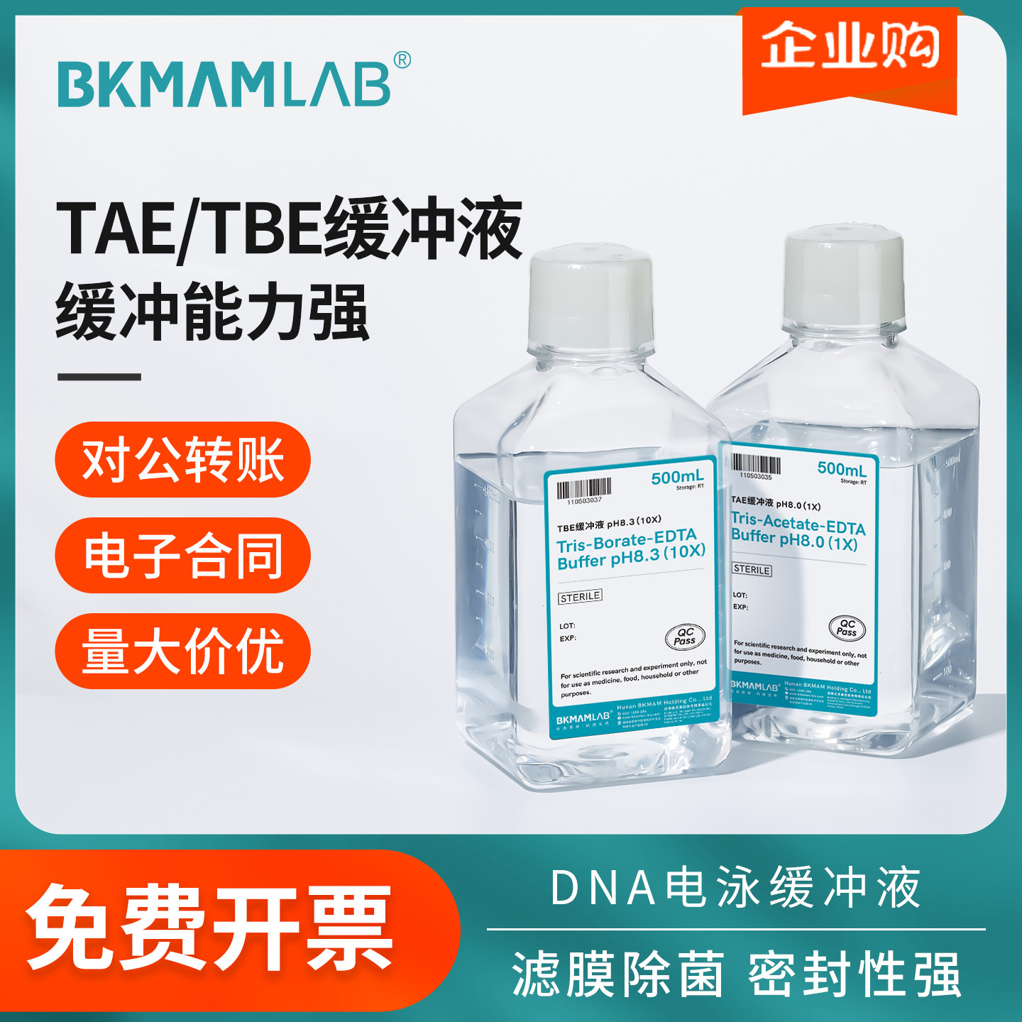 比克曼生物TAE/TBE缓冲液核酸琼脂糖凝胶电泳缓冲液科研试剂