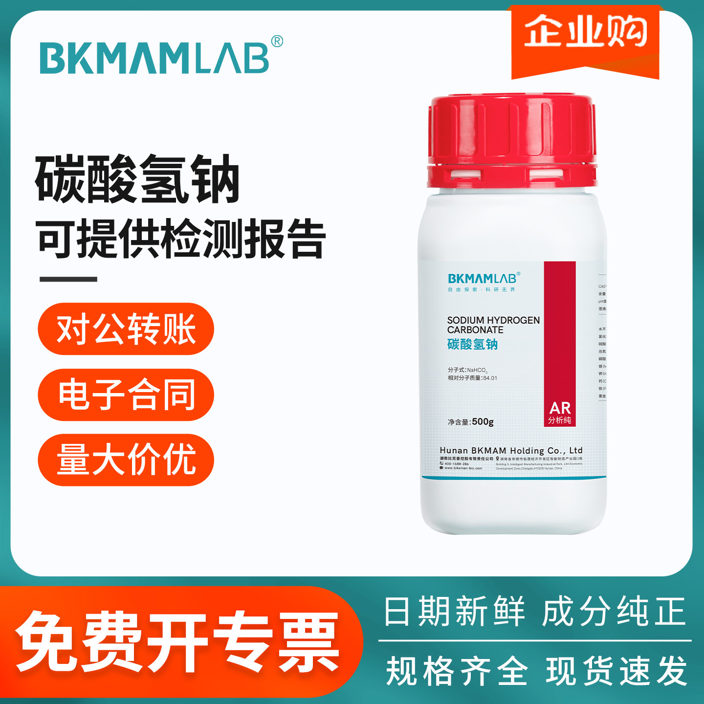 比克曼生物碳酸氢钠分析纯工业级碳酸氢钾复合肥磷酸二氢铵麦克林