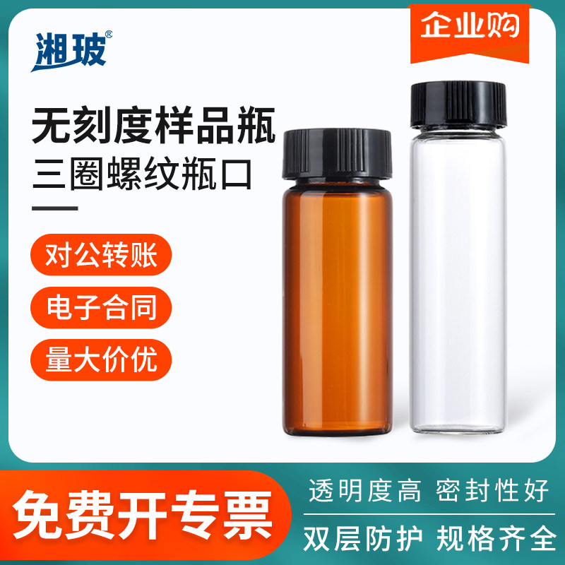 棕色无刻度玻璃样品瓶 20ml螺口试剂瓶 实验室化学用品 湘玻玻璃瓶 进样顶空瓶