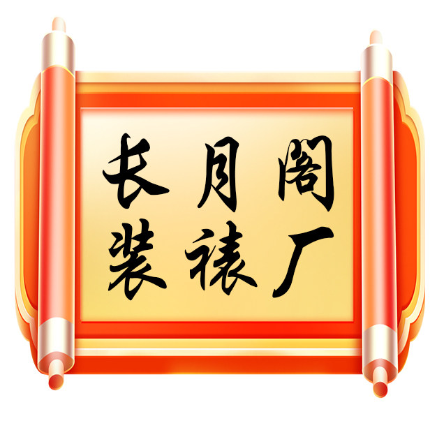长月阁书画装裱厂