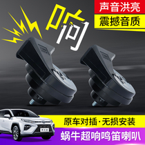Suitable for Toyota Weilanda special car horn Weilanda nondestructive snail horn whistle modification accessories