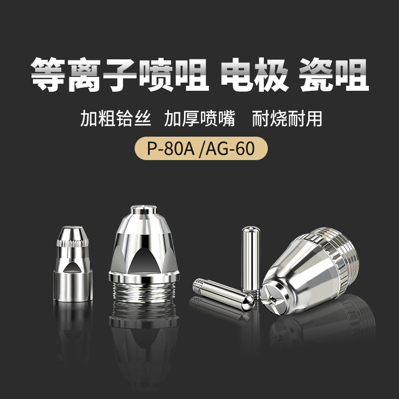 P80 plasma cutting nozzle electrode nozzle nozzle AG-60 porcelain nozzle protective sleeve LGK100 120 cutting machine accessories