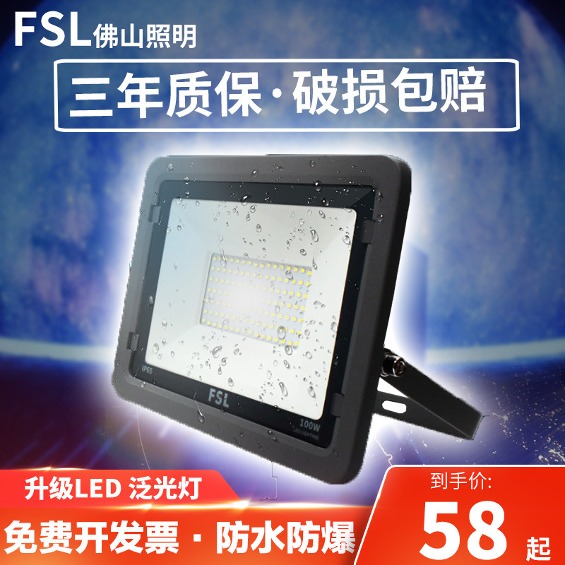 Foshan lighting led floodlight FSL50w outdoor spotlight 100w waterproof yellow light white light industrial and mining lamp super bright