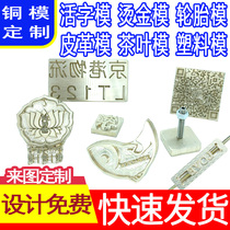 Cake baking food seal Wood plastic hot stamping movable type copper mold logo trademark custom leather bronzing version