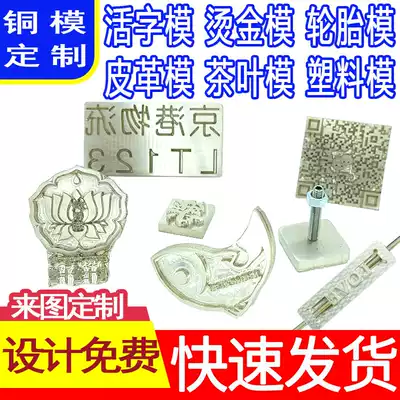 Cake baked goods seal wood plastic hot stamping movable type copper mold logo logo custom leather hot stamping plate