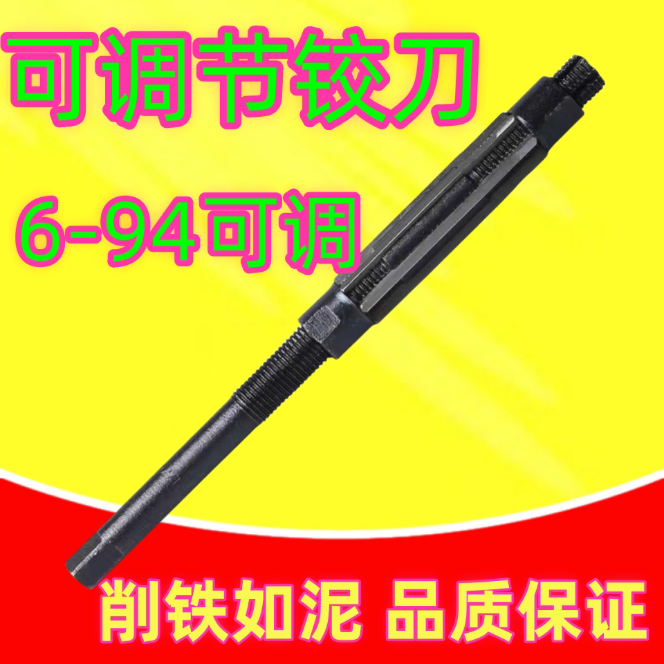 調整式ハンドリーマー、調整式リーマー、穴あけリーマー、調整式リーマー 6-94mm、調整式リーマー