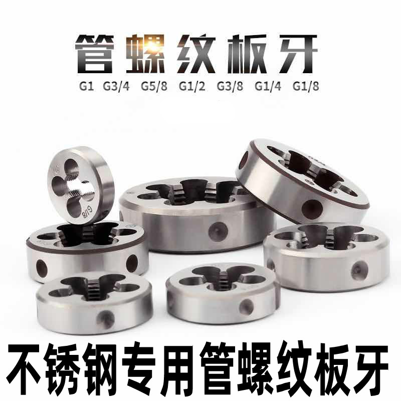 Stainless steel pipe threaded plate teeth Round plate teeth G1 8 G1 4 ZG3 8 G1 2 G3 4 inch HSS