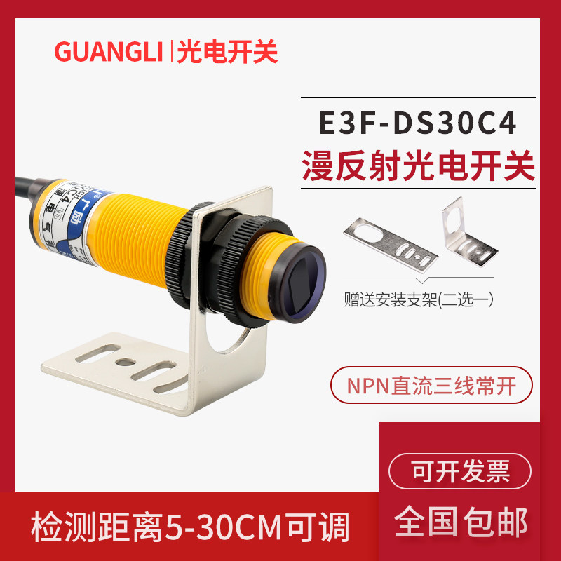 E3F-DS30C4 photoelectric switch sensor diffuse reflection direct current third-tier NPN normally open 12V 24V infrared induction