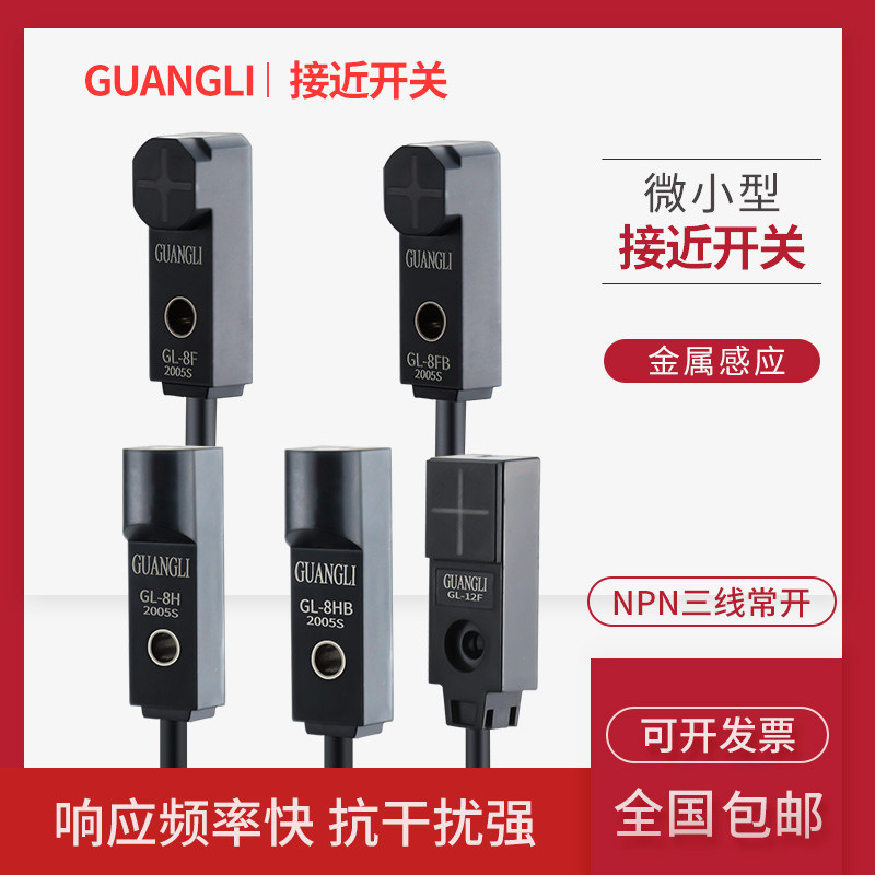 Wide excitation micro metal induction switch square front close to switch limit sensor GL-8F NPN24V