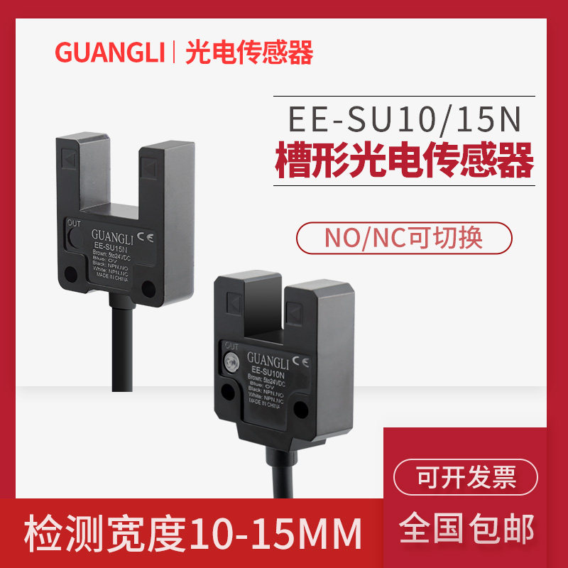 U type slot type photoelectric switch sensor EE-SU10N infrared to the radio induction switch limit switch NPN often open