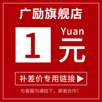 1 yuan to make up the difference special link