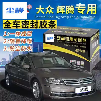 Foss Phaeton all car sealing strip sound insulation special car door dustproof, waterproof and noise-proof mute rubber strip is installed