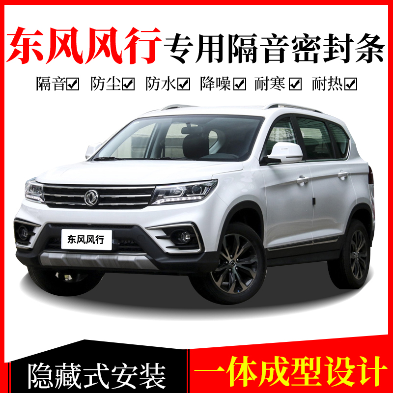 Dongfeng Wind Line Jingyi X5X6X3X7XVSX6S500T5L Special steam door sealing strip dust-proof soundproof adhesive strip