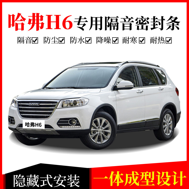 HaverHarvard H6 H6 Coupe Sport Edition Upgraded Version Exclusive Full Car Door Soundproof Sealing Strip Retrofit