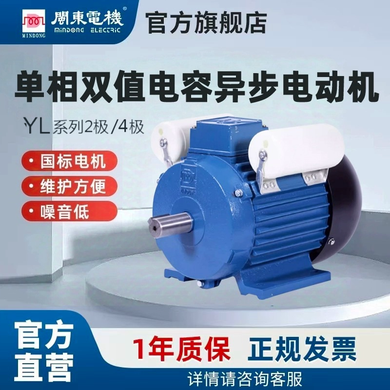 Mindong Motor YL 単相デュアル値コンデンサ非同期モーター 1.5/2.2/3/4kW 家庭用 220V 全銅線モーター