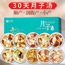 Yuezi meal soup package 30 days food material cesarean section small production nutrition soup material confinement conditioning tonic