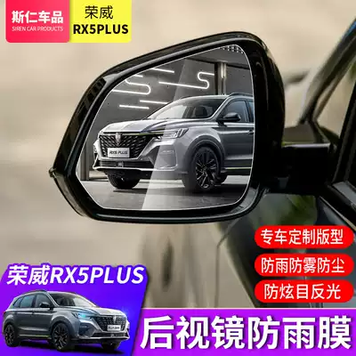 Roewe rx5plus rear mirror rainproof film full screen rearview mirror RX5ePLUS special waterproof anti-fog anti-glare