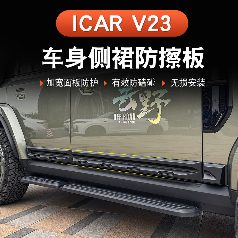 Подходит для защиты боковой юбки двери iCAR V23 от царапин, защиты от модификации царапин и декоративной боковой панели двери от столкновений.