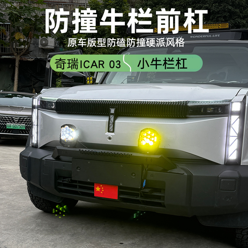 Chery Icar03/Fengyun X3 Bull Bar Modification Special Anti-Collision Front Bumper Light Bracket Accessories