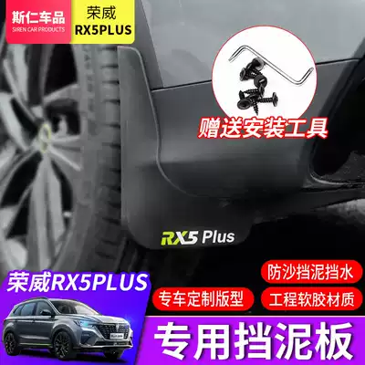 Roewe RX5PLUS mudguard rx5plus modified special Fender car anti-mudguard